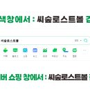 씨로스트볼