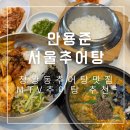 [안용준서울추어탕] 정왕동 추어탕 맛집 / 시흥 추어탕 mtv공단맛집