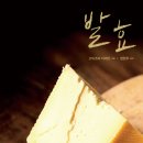 미세한 거인들의 경이로운 세계 - 발효