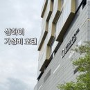 상하이 5성급 호텔 가성비 11만원 숙소 :: 더 큐브 상하이 푸동