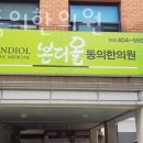 송파구 마천동 한의원 본디올동의한의원 위치 오는길 후기
