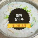 들깨칼국수 - 안산시 단원구 예술대학로5길 3 | 들깨칼국수