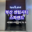 부산 센텀 스파랜드 찜찔방 추천 할인받는 법