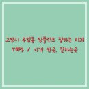 고양시 주엽동 임플란트 잘하는 치과 TOP3 / 가격 싼곳, 잘하는곳