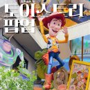 [서울 성수] 토이스토리 5 개봉 기념 팝업 '토이스토리 팝업 - House of Toy Story' 방문 꿀팁! 위치...
