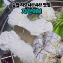 새순천한방병원 | 하모샤브샤브맛집 순천 자산어보 부모님 모시고 다녀온 후기