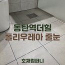 더힐컴퍼니 | 호재컴퍼니의 동탄역 더힐 무펄 줄눈 시공 후기