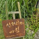 선제리의아침 | 군산 독채 펜션으로 하루에 한팀만 받는 프라이빗한 숙소 선재리의 아침에서 여행 다녀온 후기