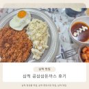삼삼 | 삼척 중앙시장 맛집 공삼삼 돈가스 후기