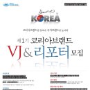 [대티즌] 제1기 코리아브랜드 VJ & 리포터 모집 이미지