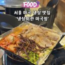서울냉삼 | 서울 마곡 고기 맛집 냉삼회관 메뉴 가격 후기