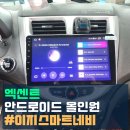 솔루션모터스 | 이천 제이에스모터스에서 엑센트가 스마트카로! 이지스마트 안드로이드 내비게이션 매립 시공