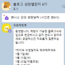 블로그마케팅 성장 챌린지 마케터김선생 강의 후기