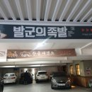 발군의족발 이미지