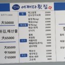어쩌다횟집 이미지