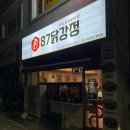 강릉 닭강정 맛집 87닭강정 주문진점 포장 솔직후기