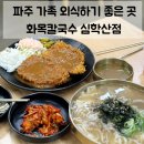 돈까스회관 파주교하점 | 파주 심학산 맛집 | 가족 외식 하기 좋은 곳 화목칼국수 심학산점