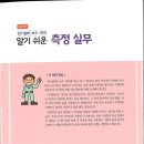 전기설비 보수·관리 알기 쉬운 측정 실무 - 타누마 카즈오 지음/(주)도서출판 성안당