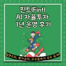 손익분 | 핀트(Fint) AI 자율투자 1년 운영 후기 – 실현수익, 평가손익, 수수료까지 모두 공개!