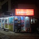 갈매양평해장국&백옥숯불양꼬치