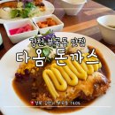 다옴 | 김천 부곡동 맛집:: 맛은 그대로인데 가격은...? ‘다옴돈까스’ 내돈내산 솔직 후기