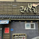 군산복집 | 군산맛집 - 해장이 필요할 때에 월명동 &#39;군산복집&#39;