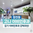 햇살이비인후과의원 | 친절한 진료와 따뜻한 분위기, 청천동 고니 이비인후과 후기