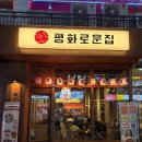 평화로운집 율량점 이미지