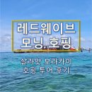 모닝투어 - 수영구 수영로 421-1 | 보라카이 자유여행 필수코스 | 레드웨이브 모닝 호핑투어 직접 다녀온 후기