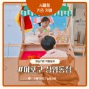 정실1길 (중1-2) | 서울형 키즈카페 상암점 후기 예약 주차 다둥이카드 무료입장까지 상암 실내 놀이터 끝판왕