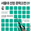 고도를 기다리며 이미지