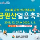 금원산얼음축제2019.12.27(금) ~ 2020.01.05(일) 이미지