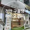 하이오커피천안불당