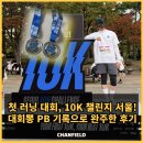 (주)컨셉션 서울지점 | 10K 챌린지 서울 후기｜첫 러닝 대회에서 &#39;대회뽕&#39; 맞고 10km 완주! 러닝 커플의 PB 달성기