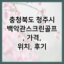 백악관 스크린골프 | 충청북도 청주시 백악관스크린골프, 가격, 위치, 후기