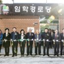 임학경로당 경인종합일보