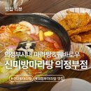 신미방 마라탕 | 의정부마라탕 '신미방마라탕 의정부직영점' 사골베이스 얼얼한 마라탕&amp;바삭한 꿔바로우 상세리뷰