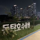 동탄호수공원 이미지