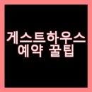 게스트하우스 어반 | 게스트 하우스 예약 꿀팁