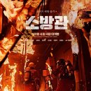 소방관 | 영화 소방관 줄거리 요약, 인물설명, 후기 총평