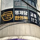 명제당한의원 이미지