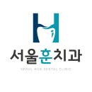 새하얀서울치과의원 이미지