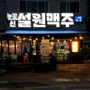 신설원맥주 이미지