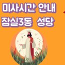 잠실3동성당 이미지