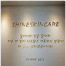 샤인스킨케어 이미지