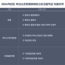 부산소프트웨어마이스터고등학교 이미지