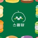 더스쿱 스쿱당