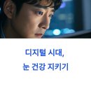눈 건강, 지금 시작해야 할 7가지 생활 루틴