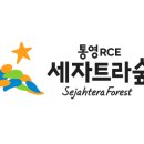 통영RCE세자트라센터 이미지