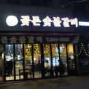 꽃돈숯불갈비 이미지